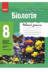 ГДЗ Біологія 8 клас Т. С. Котик, О.В.Тагліна 2013 Робочий зошит